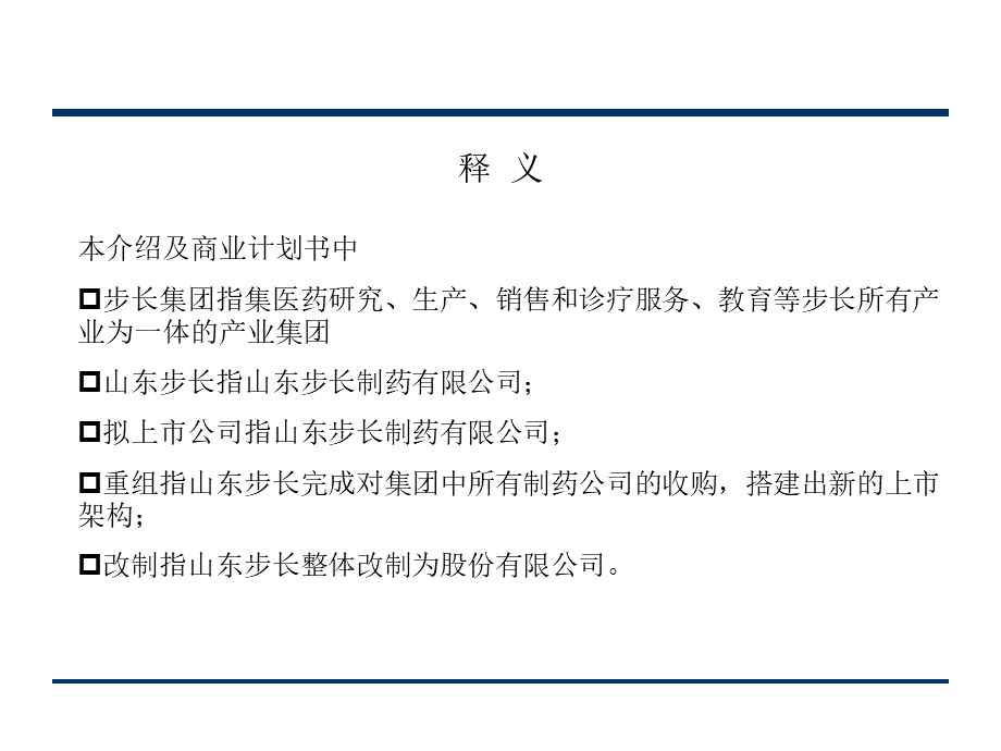 步长制药项目演示文稿优质PPT.ppt_第3页