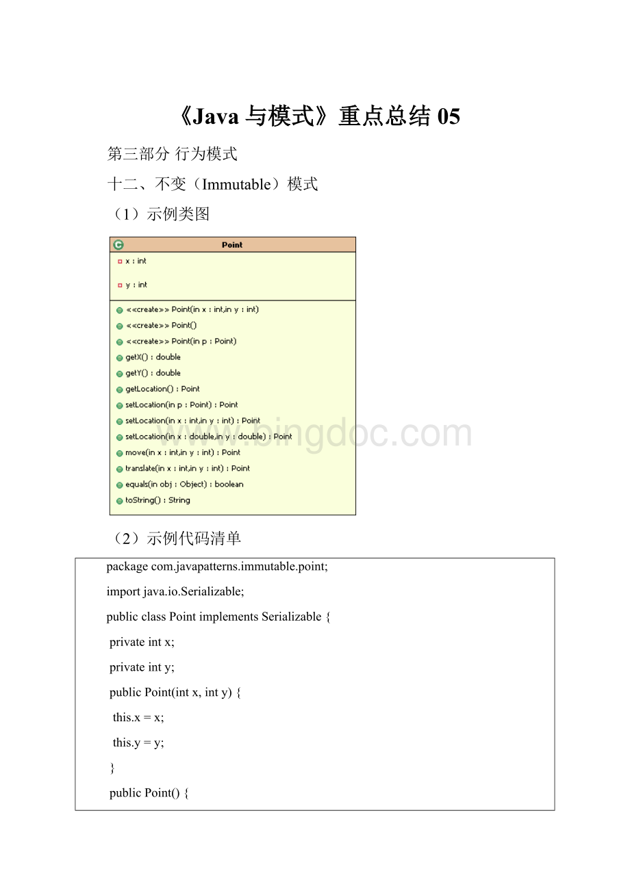 《Java与模式》重点总结05.docx