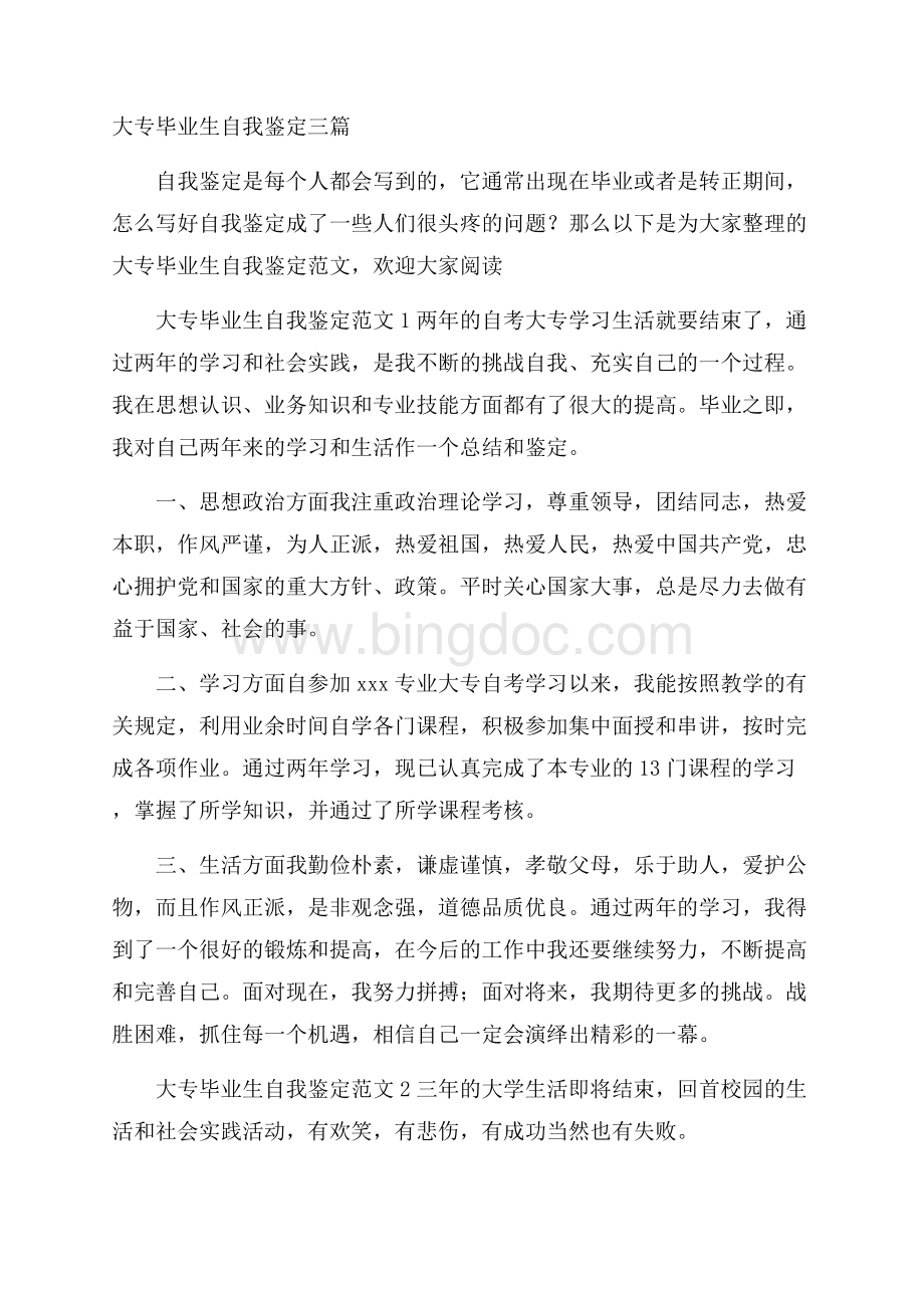 大专毕业生自我鉴定三篇Word格式文档下载.docx