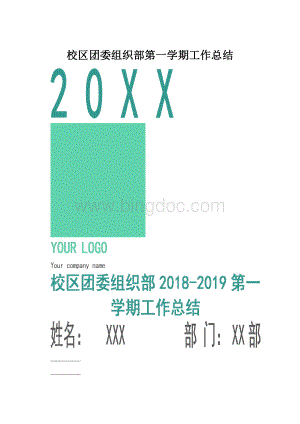 校区团委组织部第一学期工作总结.docx