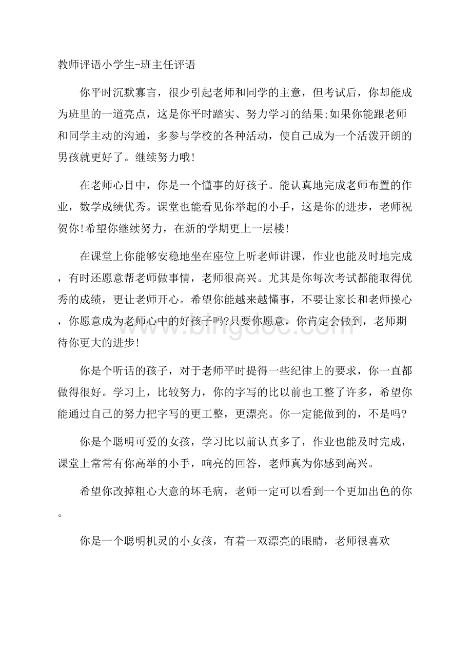 教师评语小学生班主任评语Word文档下载推荐.docx_第1页