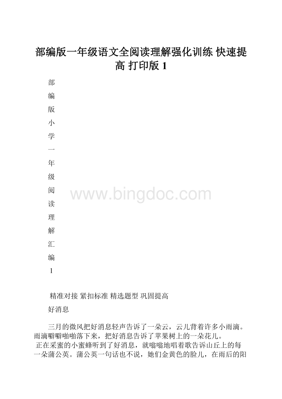 部编版一年级语文全阅读理解强化训练 快速提高 打印版1.docx_第1页