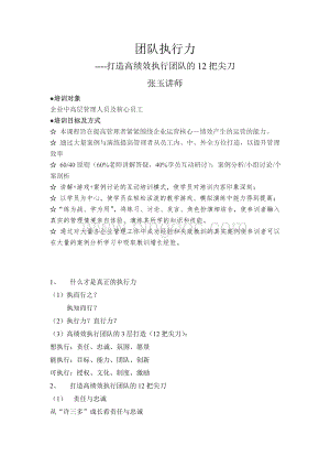 团队执行力-打造高绩效执行团队的12把尖刀(张玉讲师)Word文档下载推荐.doc