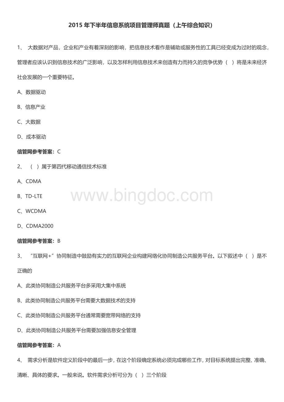 下半年()信息系统项目管理师真题(综合知识).docx_第1页