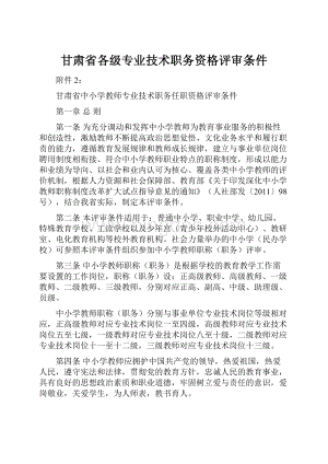 甘肃省各级专业技术职务资格评审条件.docx