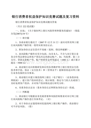 银行消费者权益保护知识竞赛试题及复习资料.docx