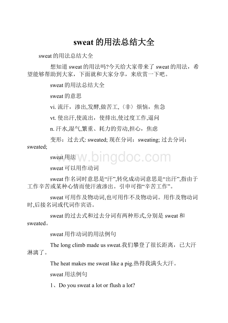 sweat的用法总结大全.docx_第1页