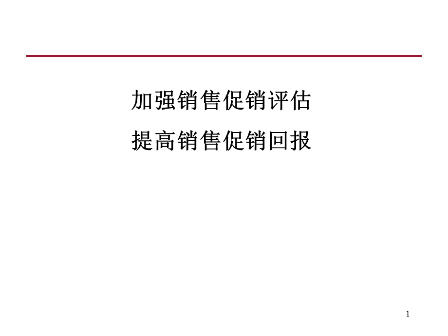 促销管理-加强促销评估提高促销回报.ppt