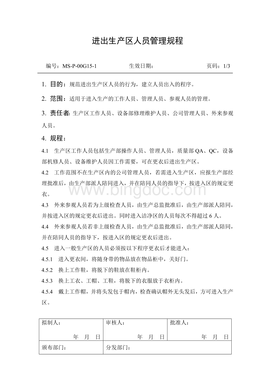 进出生产区人员管理规程Word格式文档下载.doc_第1页