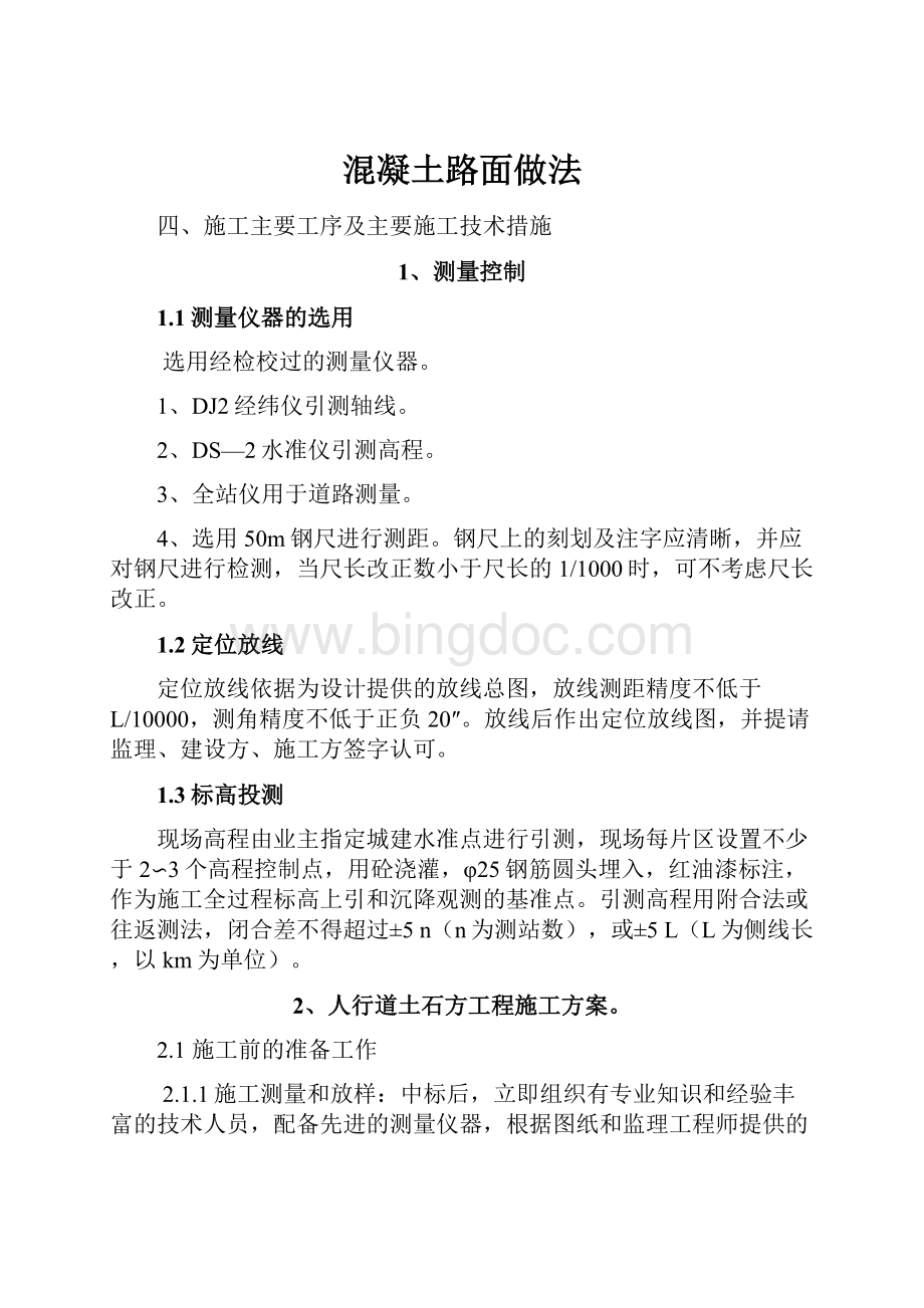 混凝土路面做法Word文档下载推荐.docx_第1页