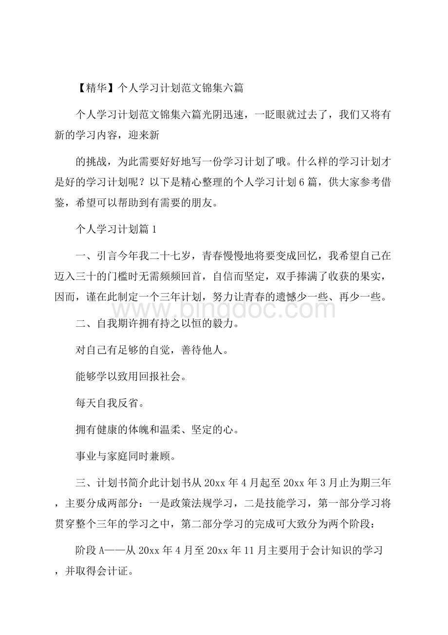 精华个人学习计划范文锦集六篇.docx_第1页