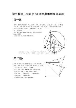 初中数学几何证明50道经典难题高分必刷Word文档格式.docx