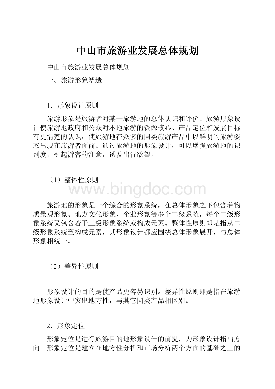 中山市旅游业发展总体规划.docx_第1页