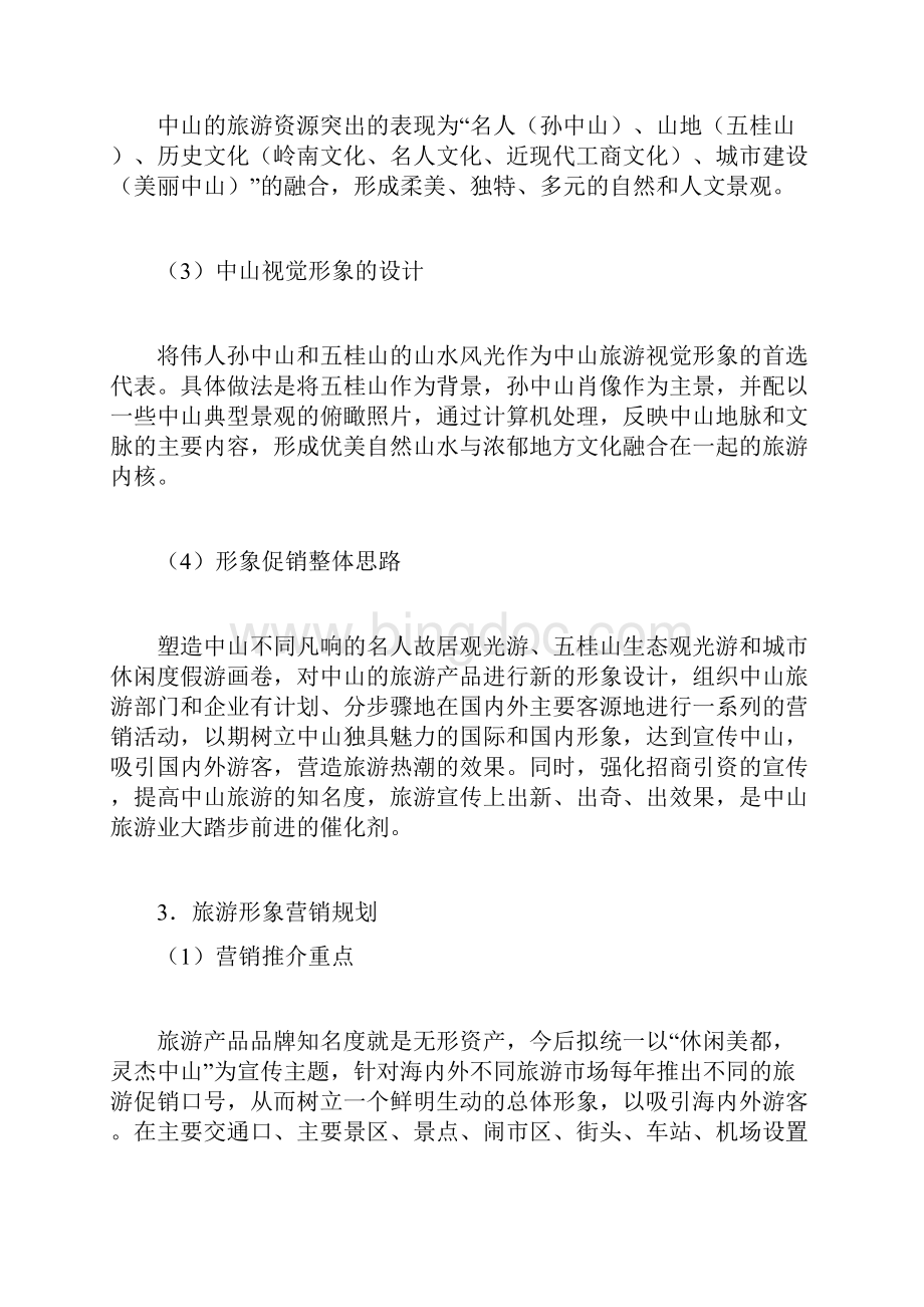 中山市旅游业发展总体规划.docx_第3页