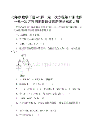 七年级数学下册62解一元一次方程第2课时解一元一次方程同步跟踪训练新版华东师大版Word文件下载.docx