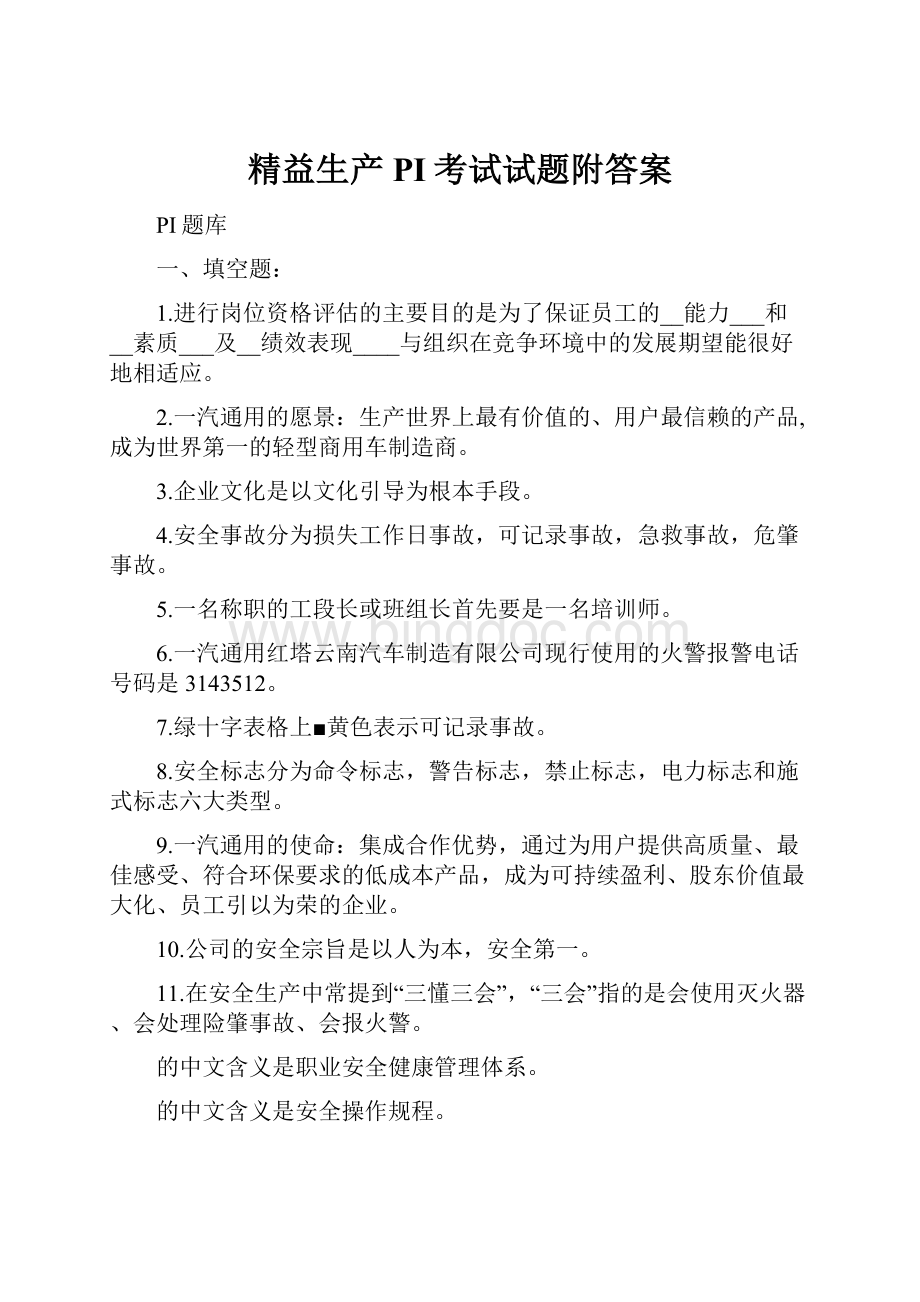 精益生产PI考试试题附答案.docx_第1页