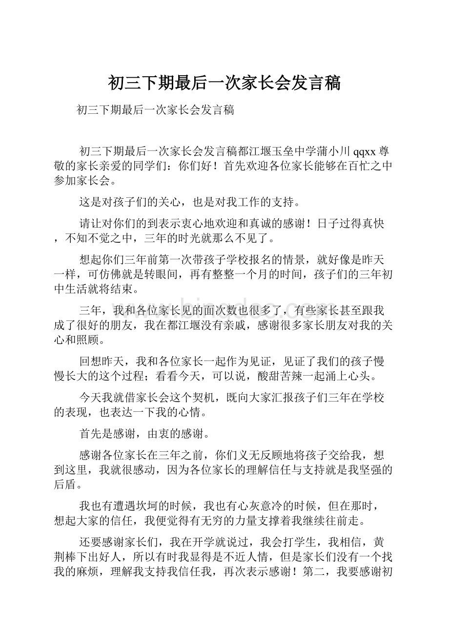 初三下期最后一次家长会发言稿Word格式.docx_第1页