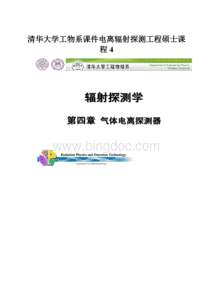 清华大学工物系课件电离辐射探测工程硕士课程4.docx