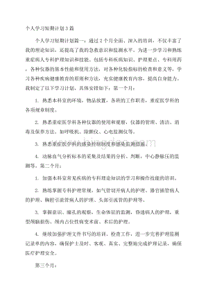 个人学习短期计划3篇.docx