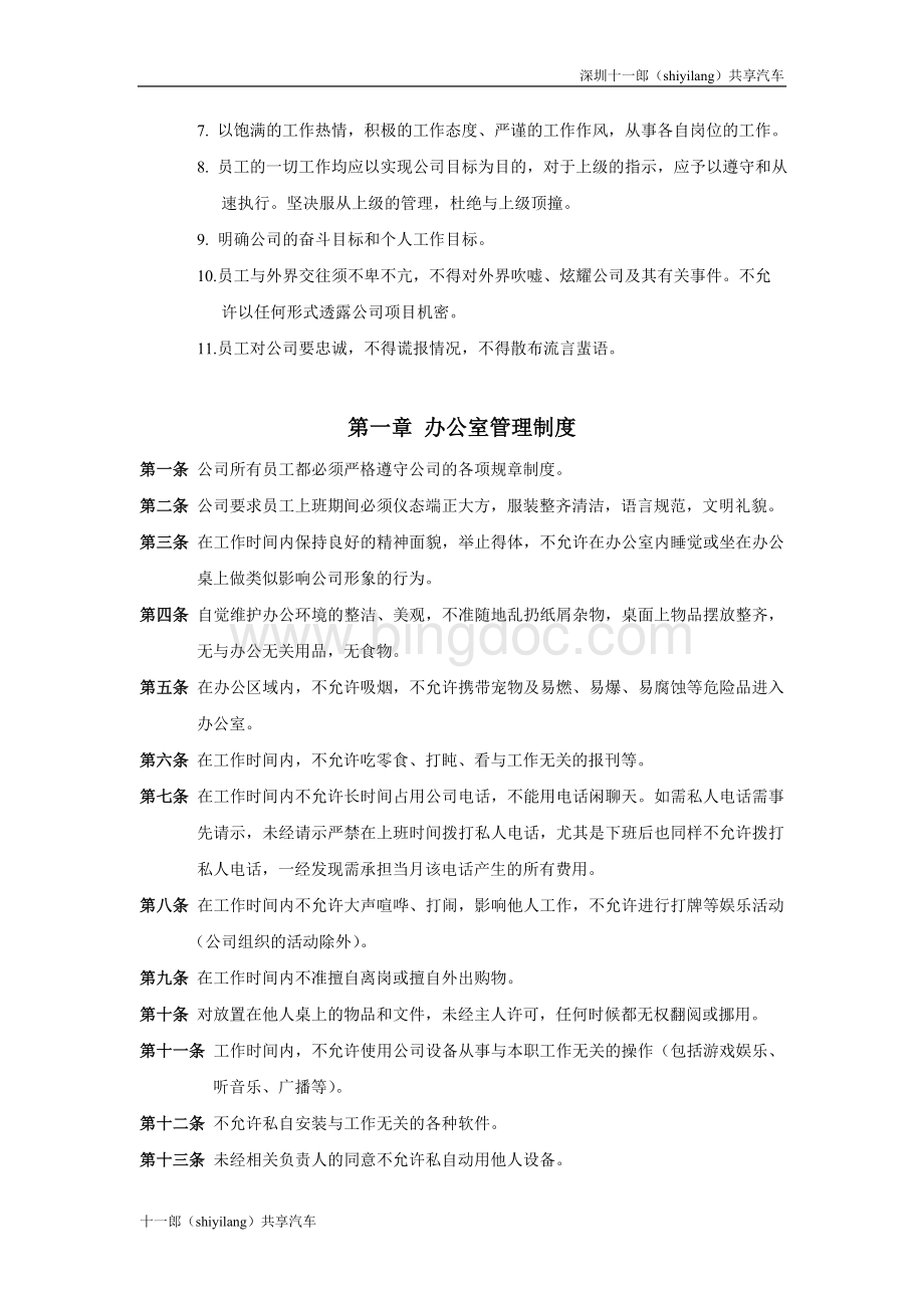 深圳十一郎区块链共享汽车公司公司管理制度修改版.doc_第2页