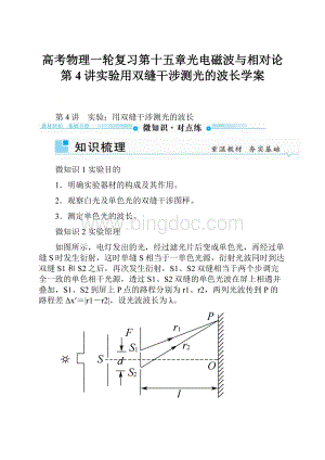 高考物理一轮复习第十五章光电磁波与相对论第4讲实验用双缝干涉测光的波长学案Word文件下载.docx