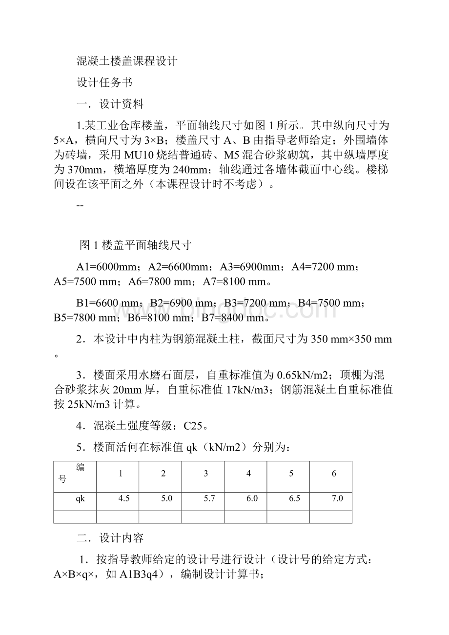 混凝土某多层厂房楼盖课程设计土木工程教学总结.docx_第3页