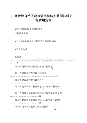 广西壮族自治区建筑装饰装修安装园林绿化工程费用定额Word格式文档下载.docx