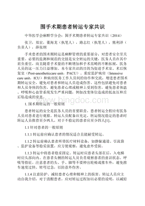 围手术期患者转运专家共识Word格式文档下载.docx