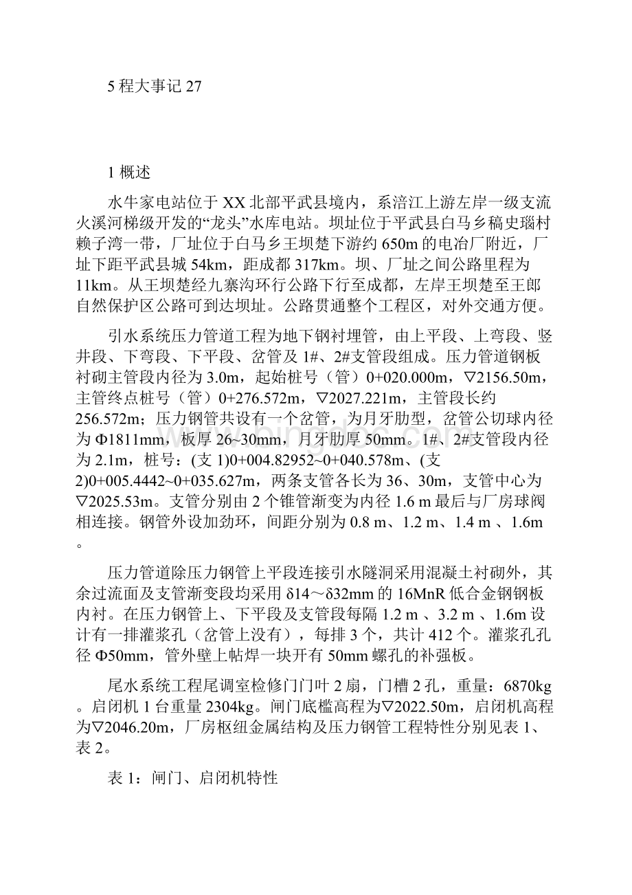 厂区枢纽工程压力钢管安装监理工作报告.docx_第2页