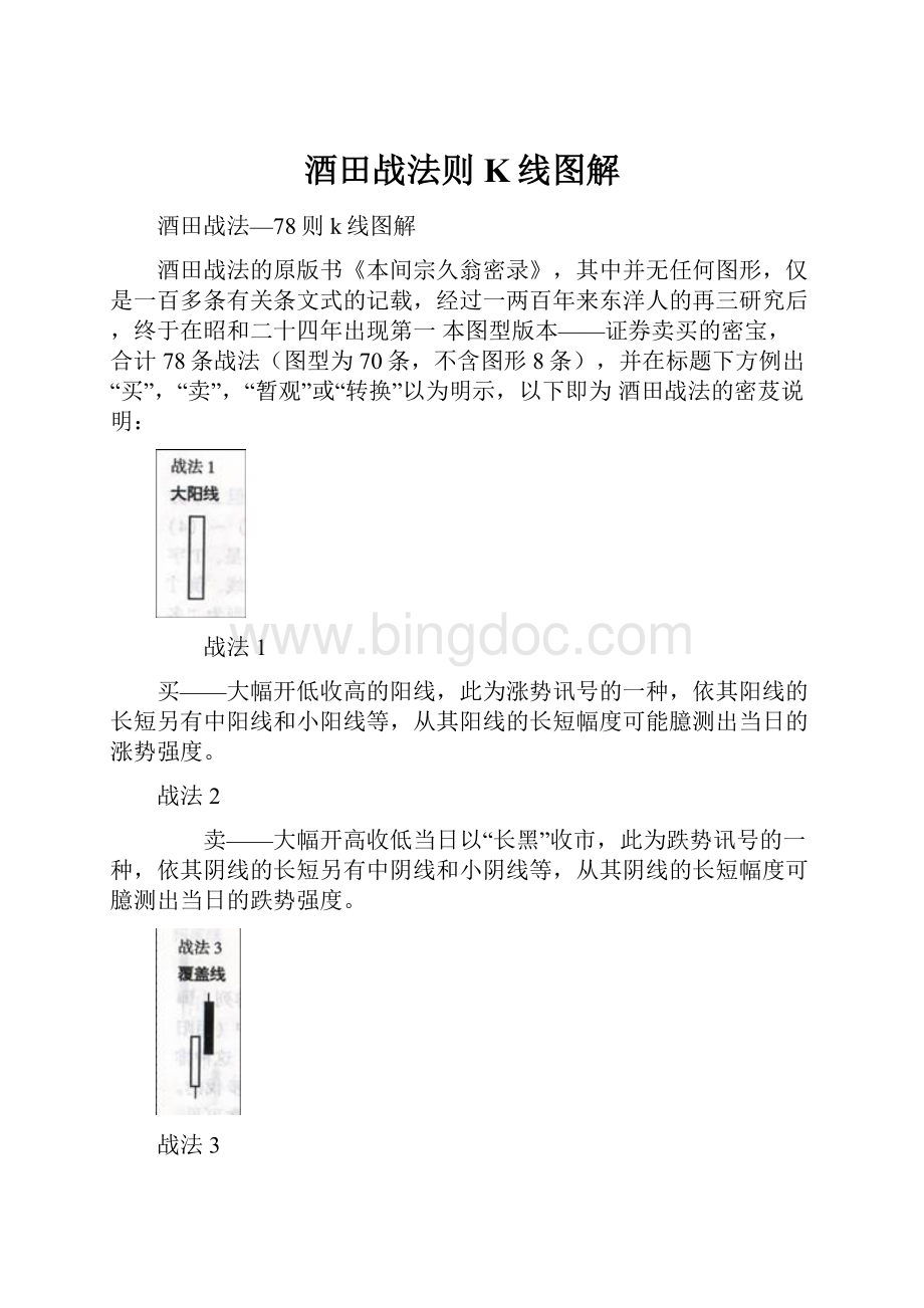 酒田战法则K线图解文档格式.docx