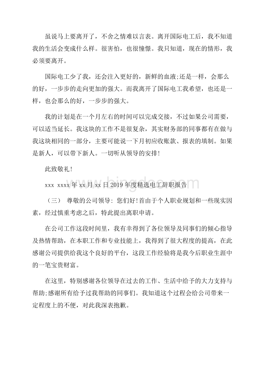 度精选电工辞职报告5篇文档格式.docx_第3页