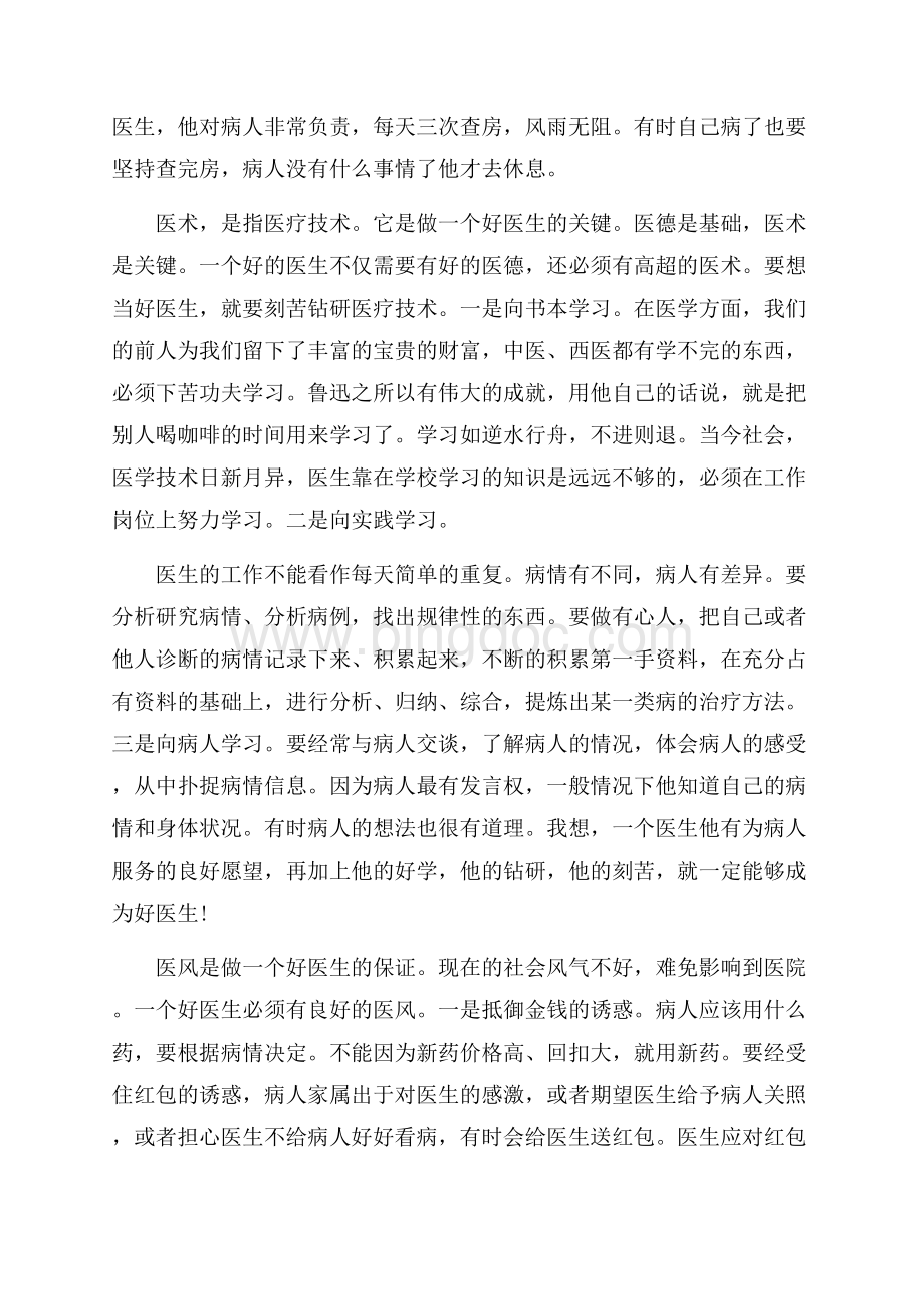 医生医德医风心得体会5篇Word文档格式.docx_第2页