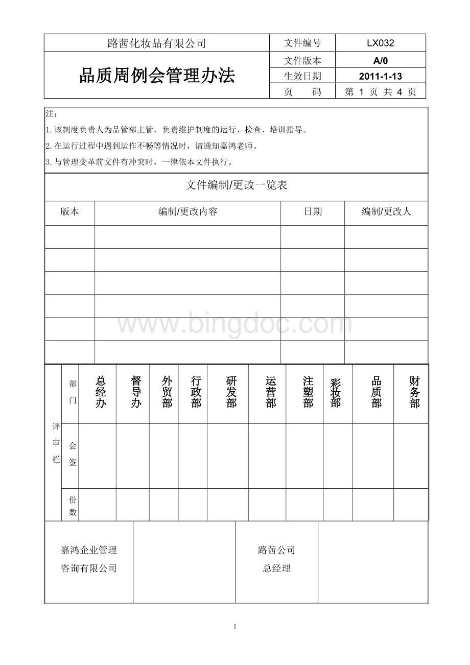 品质周例会管理办法.doc_第1页