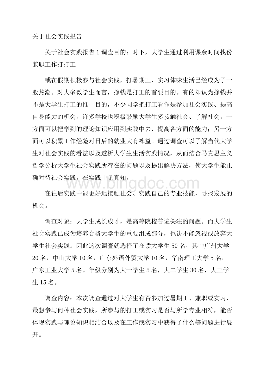 关于社会实践报告.docx_第1页