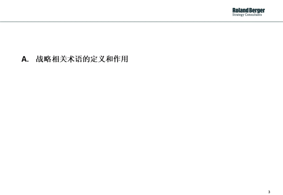 如何分析制定企业的发展战略(罗兰贝格)[1].ppt_第3页