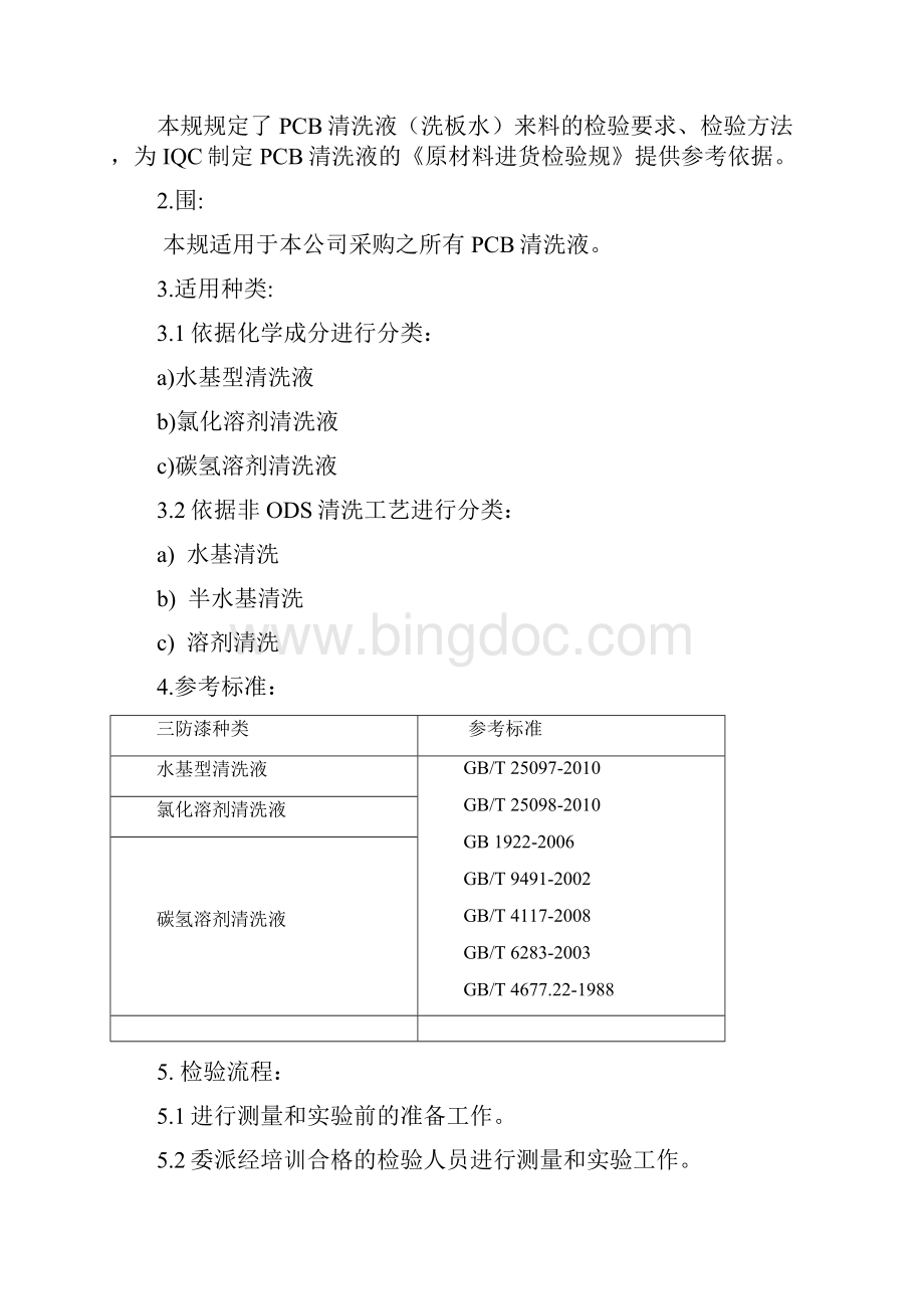 PCB清洗液洗板水来料检验管理规范标准详文档格式.docx_第2页