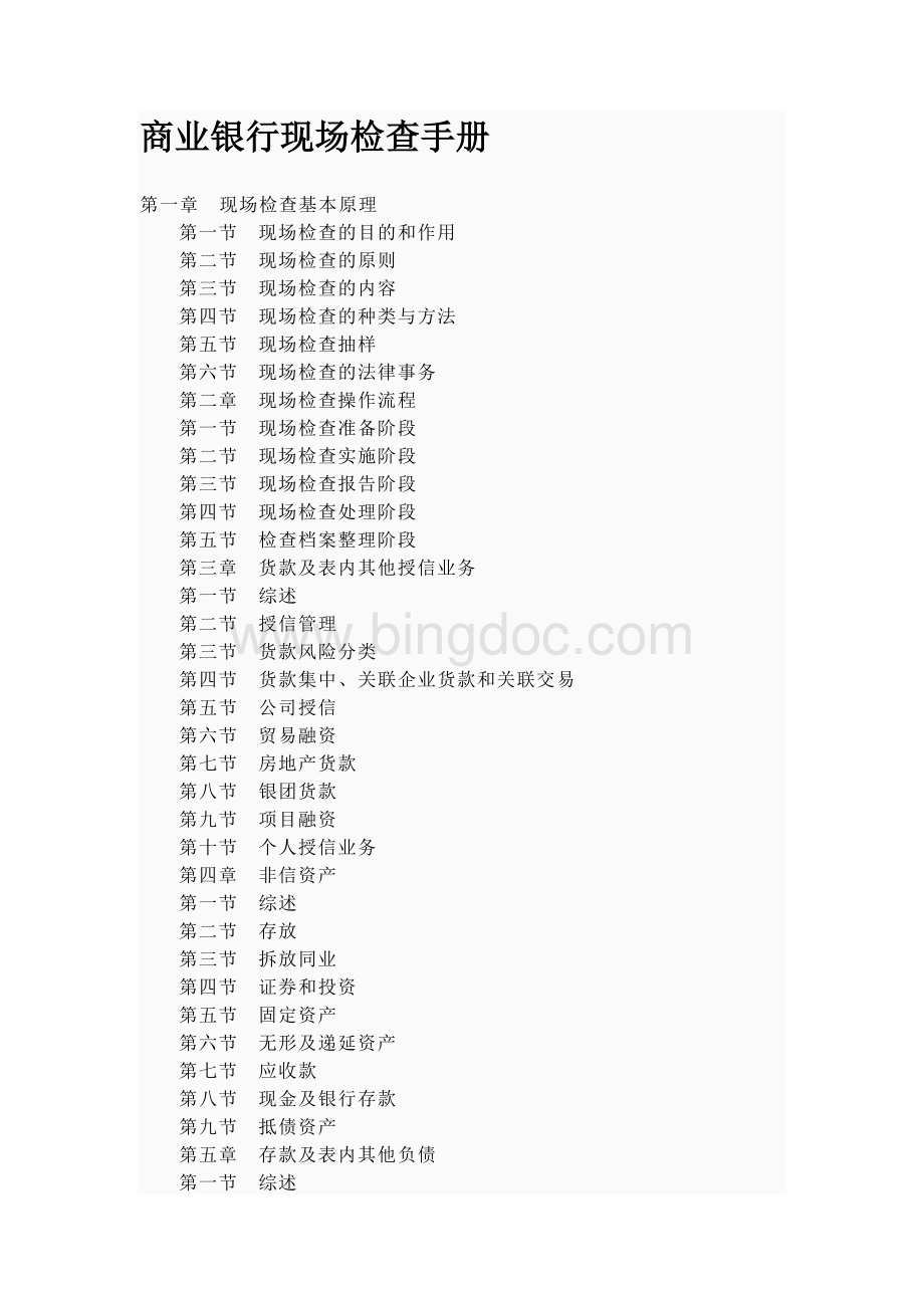银监会：商业银行现场检查手册Word格式.doc_第1页
