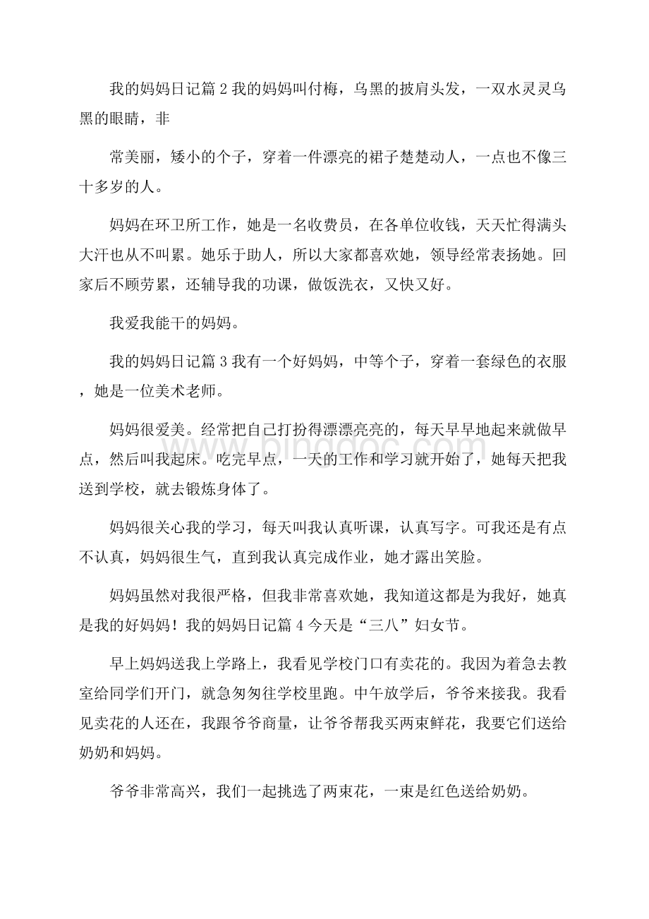 实用的我的妈妈日记模板集锦7篇Word下载.docx_第2页