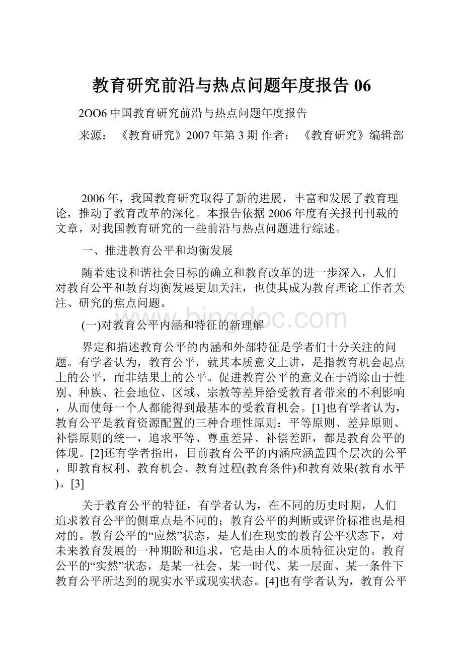 教育研究前沿与热点问题年度报告06.docx_第1页