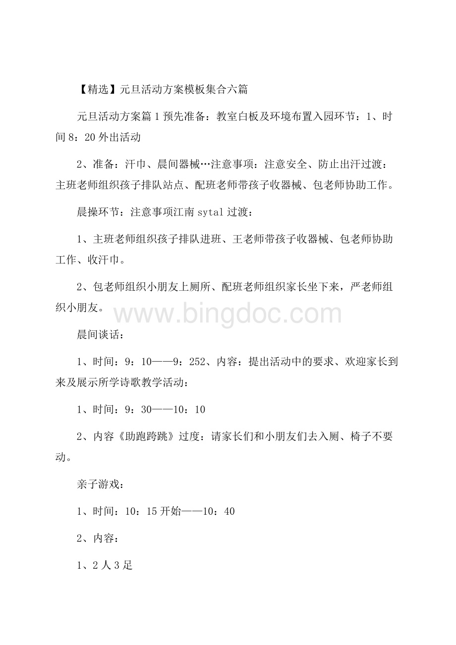 精选元旦活动方案模板集合六篇文档格式.docx