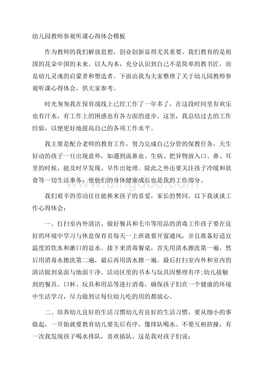 幼儿园教师参观听课心得体会模板Word文档格式.docx