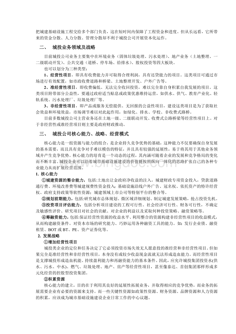 浅析城投公司发展战略与路径.doc_第2页