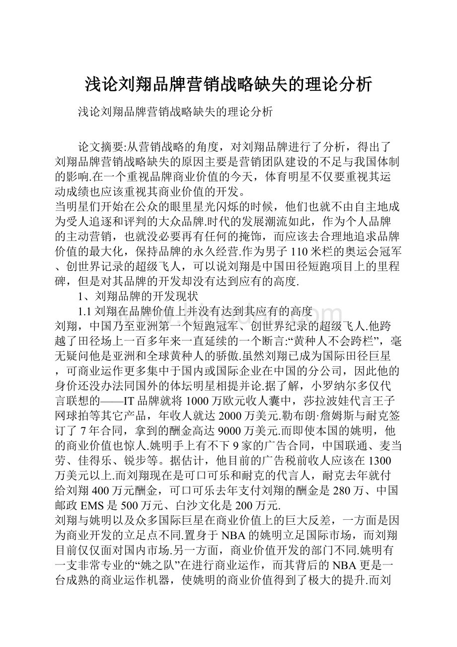 浅论刘翔品牌营销战略缺失的理论分析Word下载.docx_第1页