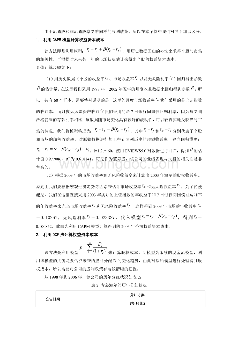 青岛海尔的资本成本分析Word格式.doc_第2页