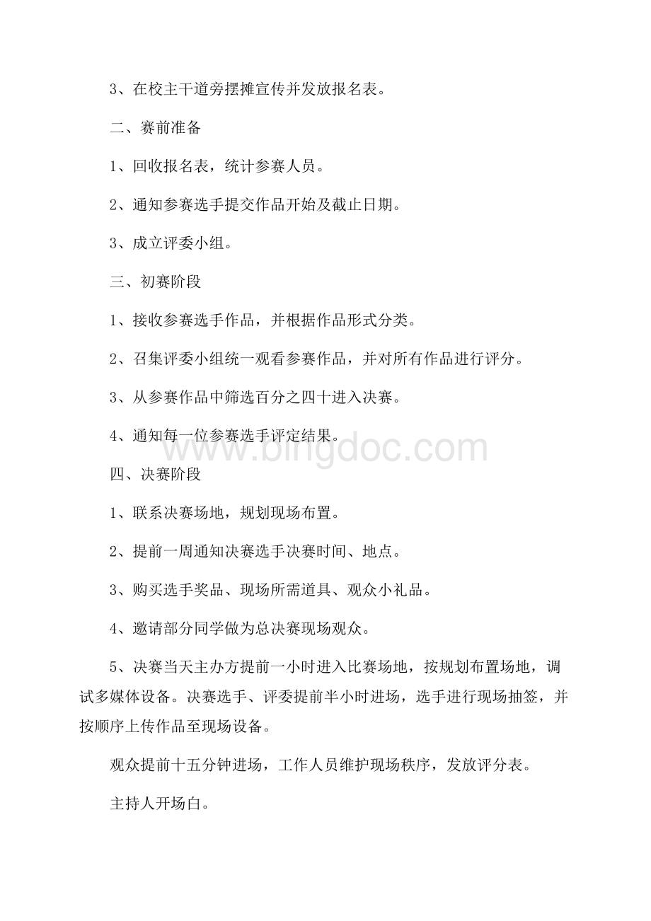 有关活动策划方案范文锦集九篇Word文档格式.docx_第2页