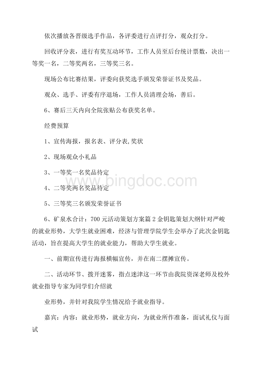 有关活动策划方案范文锦集九篇Word文档格式.docx_第3页