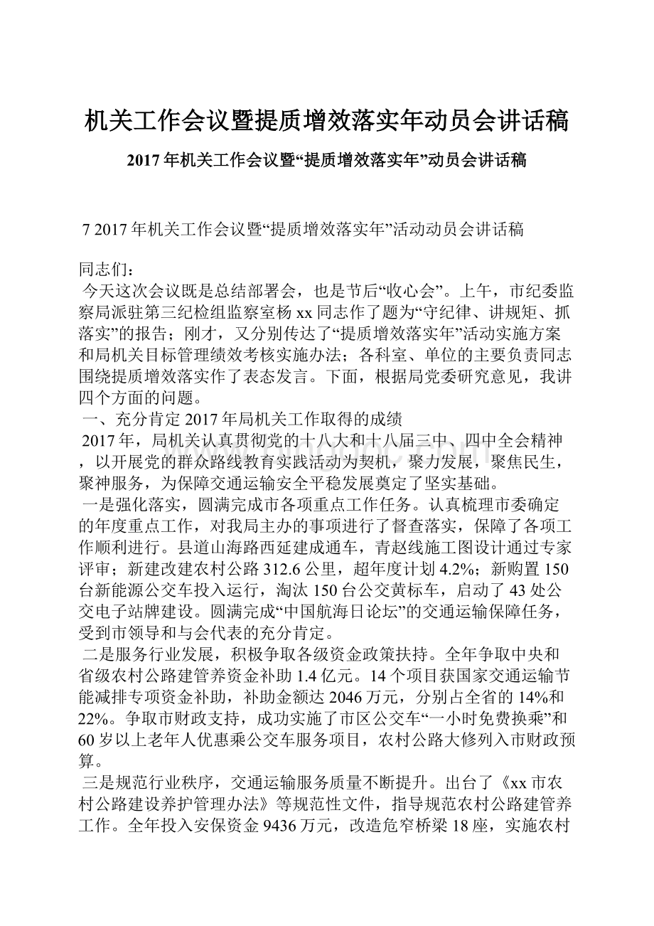 机关工作会议暨提质增效落实年动员会讲话稿Word格式.docx