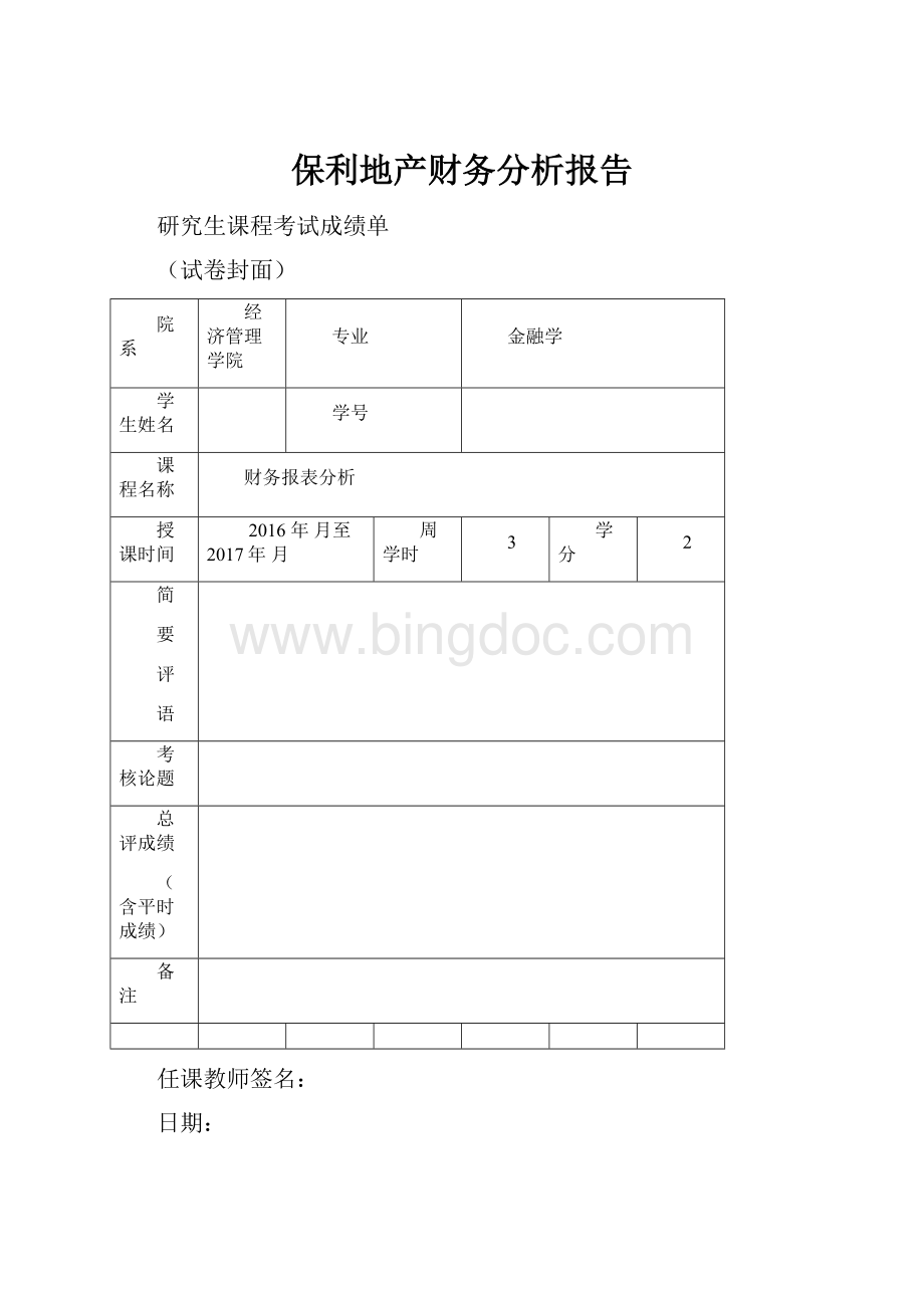 保利地产财务分析报告.docx_第1页