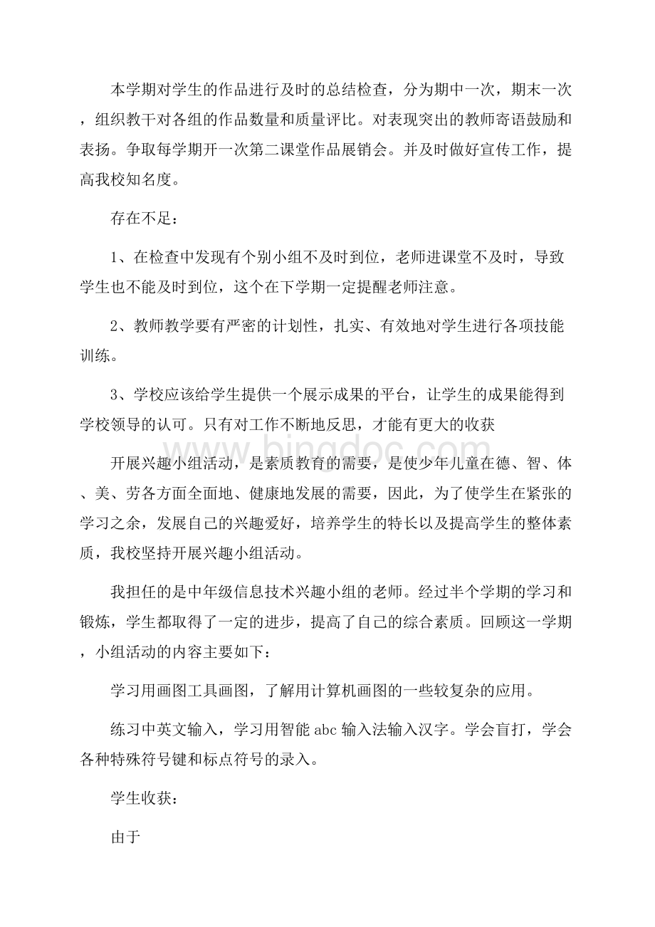 学校兴趣小组活动总结Word文件下载.docx_第2页