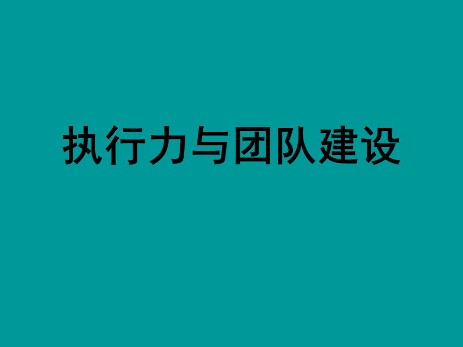 心智模式与企业管理.ppt